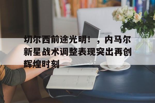九游会登录- 切尔西淘汰马德里双雄 