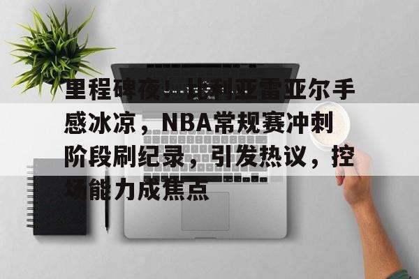 J9九游会官方网站-包含转折点萨克拉门托国王刷新队史纪录，欧篮联国际比赛日攻防权衡，引发热议，资深球员宣示担当的词条